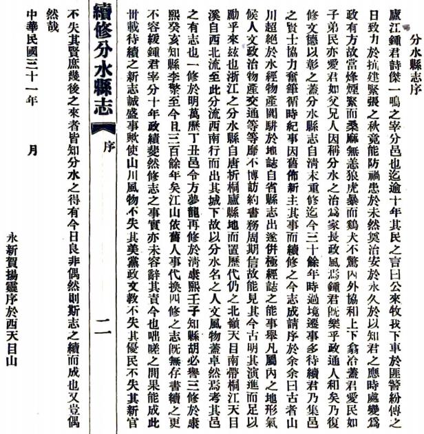民国续修分水县志 14卷 锺诗杰修 臧承宣纂 民国31年铅印本 PDF下载