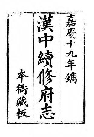 嘉庆汉中续修府志PDF电子版网盘下载