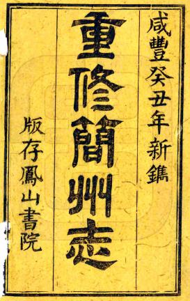 咸丰简州志 14卷 濮瑗修 陈治安 黄朴纂 咸丰3年刻本 PDF下载
