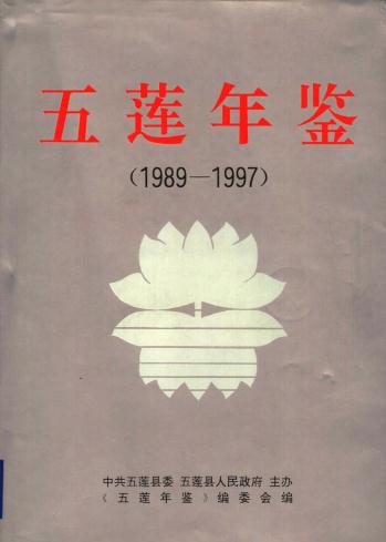 五莲年鉴（1989-1997） PDF下载