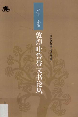 朱雷敦煌吐鲁番文书论丛 上海古籍出版社 2012版PDF电子版网盘下载