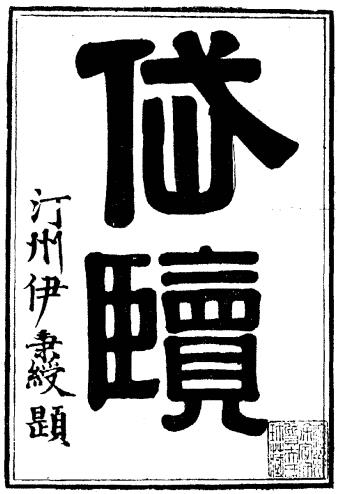 岱览 三十二卷 唐仲冕辑 嘉庆十二年刻本PDF电子版网盘下载