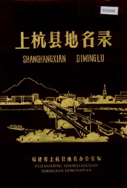 上杭县地名录PDF电子版网盘下载