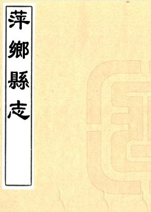 康熙萍乡县志 8卷 尚崇年修 谭铨等纂 康熙22年刻本 PDF下载