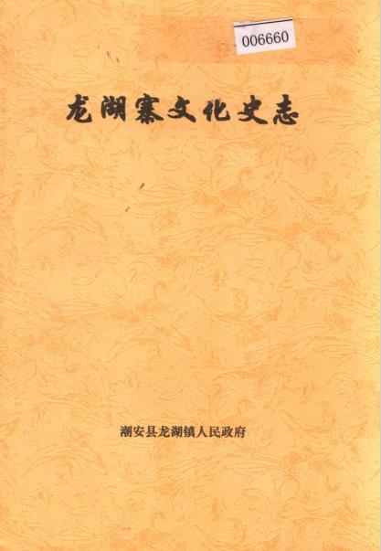 龙湖寨文化史志PDF电子版网盘下载