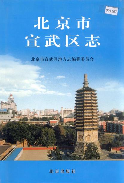 北京市宣武区志PDF电子版网盘下载
