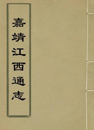 嘉靖江西通志 37卷 林廷榻修 周广纂 明嘉靖刻本 PDF下载