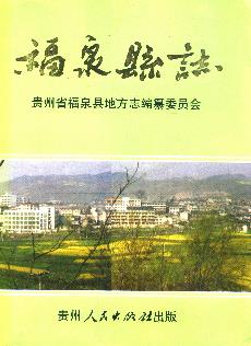 福泉县志PDF电子版网盘下载