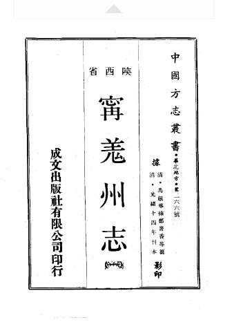 光绪宁羌州志（一、二册）PDF电子版网盘下载