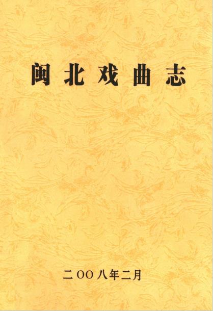 闽北戏曲志PDF电子版网盘下载