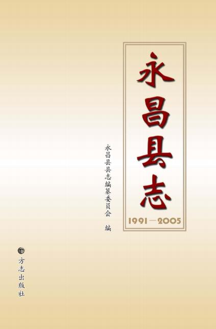 永昌县志 1991-2005（2009版） PDF下载