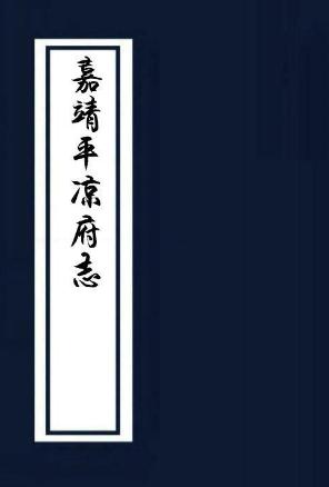 嘉靖平凉府志 13卷 赵时春纂修 嘉靖39年刻本 PDF下载