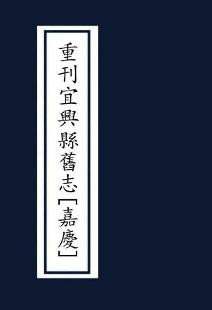 嘉庆重刊宜兴县旧志 10卷 嘉庆2年刻本 PDF下载