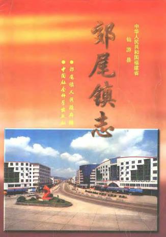 郊尾镇志PDF电子版网盘下载