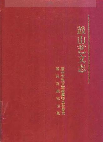 鼓山艺文志PDF电子版网盘下载