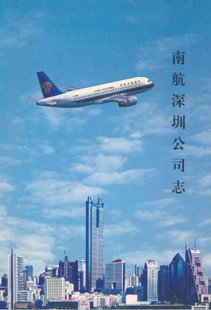 南航深圳公司志(1991-2000)PDF电子版网盘下载