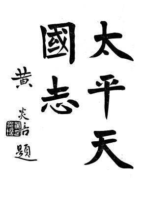 李法章：太平天国志 1923年版（民国12年）PDF电子版网盘下载