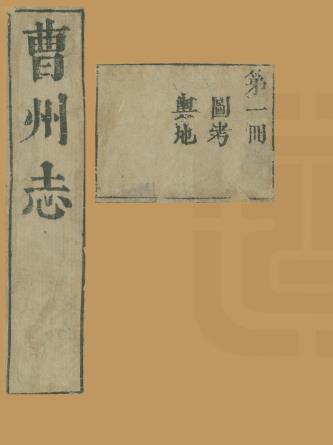 康熙曹州志 20卷 佟企圣修 苏毓眉等纂 康熙13年刻本PDF电子版网盘下载