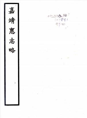 嘉靖惠志略 杨载鸣纂修 天一阁藏嘉靖刻本PDF电子版网盘下载