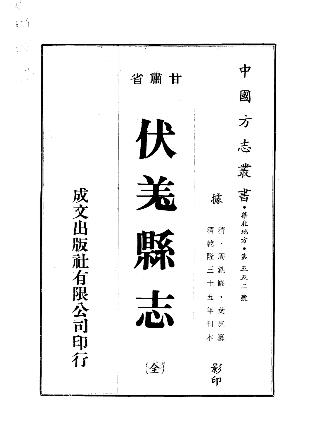 乾隆伏羌县志(全)PDF电子版网盘下载