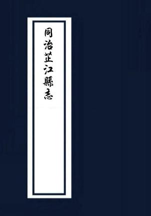 同治芷江县志 64卷 同治9年刊本 PDF下载