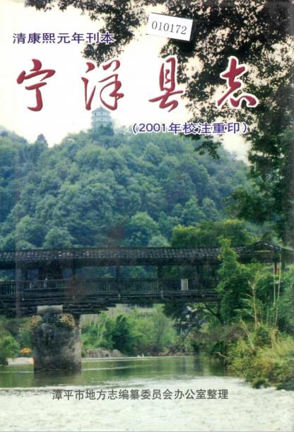 康熙宁洋县志 2001年校注重印版PDF电子版网盘下载