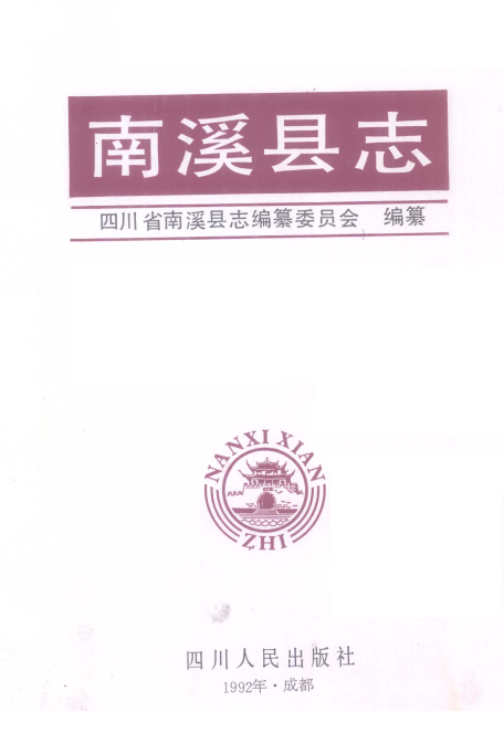 南溪县志PDF电子版网盘下载