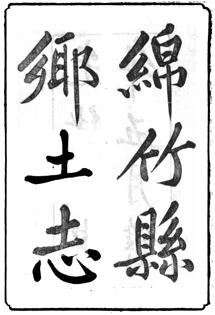绵竹县乡土志（光绪版）PDF电子版 PDF下载