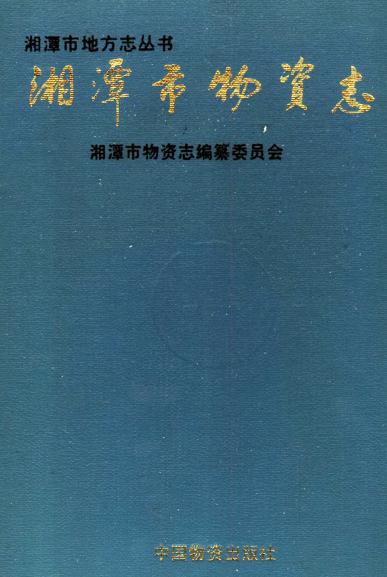 湘潭市物资志（1991版） PDF下载