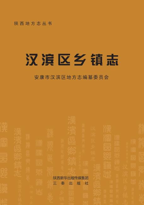 安康市汉滨区乡镇志 PDF下载