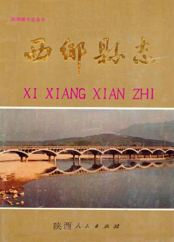 西乡县志 1991版PDF电子版网盘下载