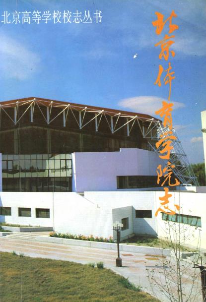 北京体育学院志PDF电子版网盘下载