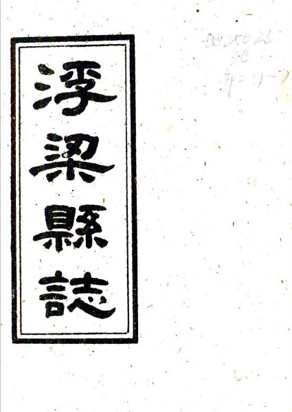 乾隆浮梁县志 12卷 乾隆48年刻本 PDF下载