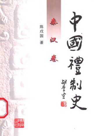 陈戌国：中国礼制史 湖南教育出版社（全6册）PDF电子版网盘下载