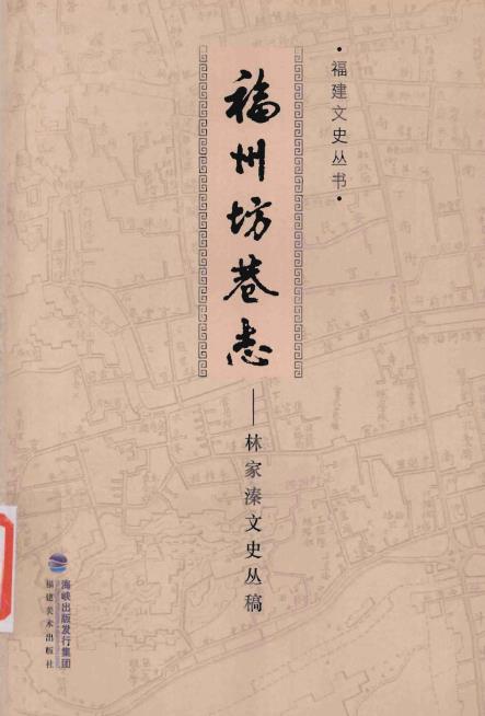 福州坊卷志-林家溱文史丛稿PDF电子版网盘下载