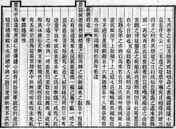 光绪嘉兴府志 88卷 许瑶光修 吴仰贤纂 光绪4年刻本 PDF下载