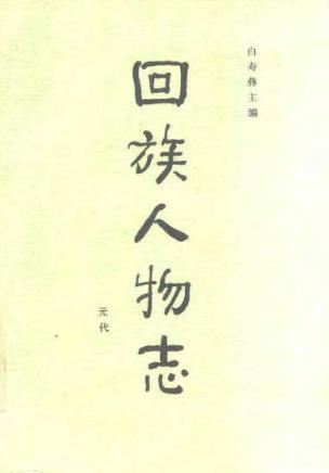 白寿彝主编：回族人物志（元代 明代 清代）PDF电子版网盘下载
