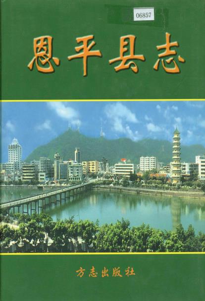 恩平县志PDF电子版网盘下载