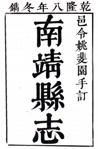 乾隆南靖县志 十卷 姚循义修 李正曜纂 乾隆八年刻本PDF电子版网盘下载
