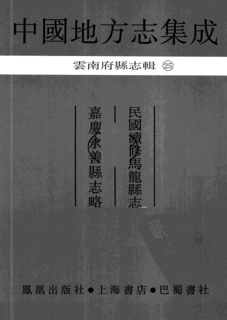 民国续修马龙县志 嘉庆永善县志略 PDF下载
