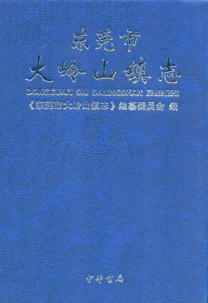 东莞市大岭山镇志PDF电子版网盘下载