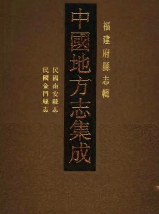 民国南安县志 民国金门县志PDF电子版网盘下载