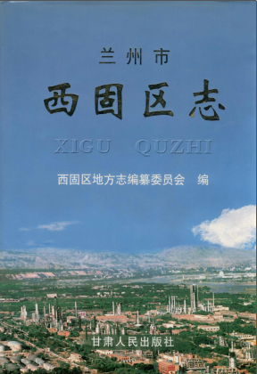 兰州市 西固区志PDF电子版网盘下载