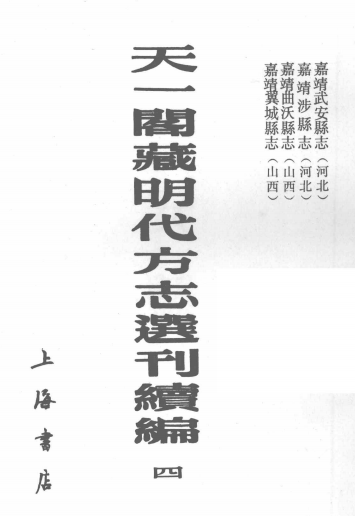 嘉靖武安县志 嘉靖涉县志 嘉靖曲沃县志 嘉靖翼城县志 PDF下载