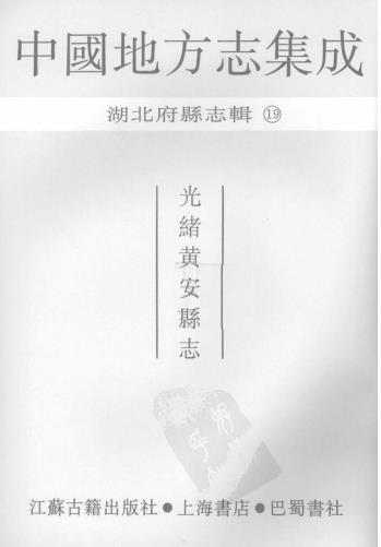 光绪黄安县志 10卷 陈瑞澜 陶大夏修 光绪8年刻本 PDF下载