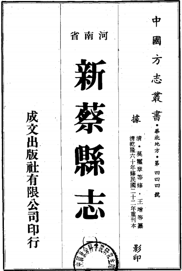 乾隆新蔡县志民国重刊版（1-2册） PDF下载