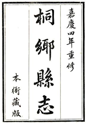 嘉庆桐乡县志 12卷 李廷辉修 徐志鼎纂 嘉庆4年刻本 PDF下载