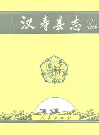 汉寿县志PDF电子版网盘下载