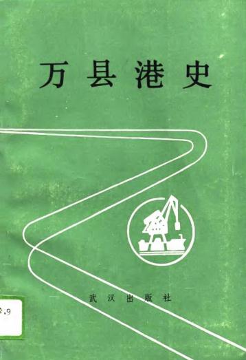 汪鹤年:万县港史 1990版 PDF下载