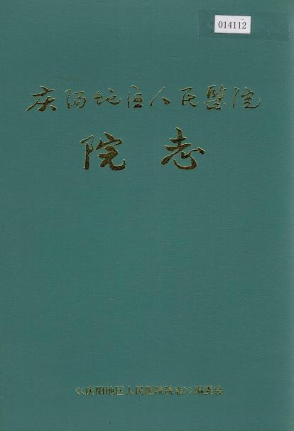 庆阳地区人民医院院志PDF电子版网盘下载